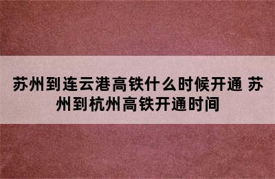 苏州到连云港高铁什么时候开通 苏州到杭州高铁开通时间